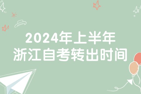 2024年上半年浙江自考轉出時間.jpg 2024年上半年浙江自考轉出時間.jpg