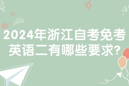 2024年浙江自考免考英語二有哪些要求?.jpg