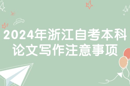 2024年浙江自考本科論文寫(xiě)作注意事項(xiàng).jpg