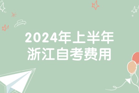 2024年上半年浙江自考費(fèi)用.jpg