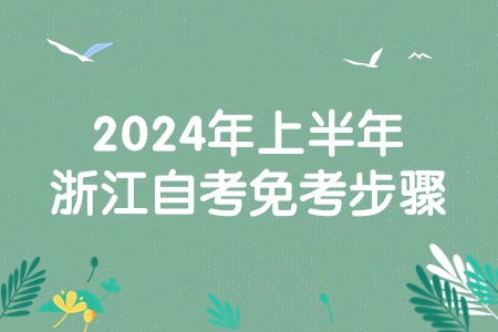 2024年上半年浙江自考免考步驟.jpg