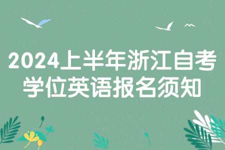 2024上半年浙江自考學(xué)位英語報名須知.jpg