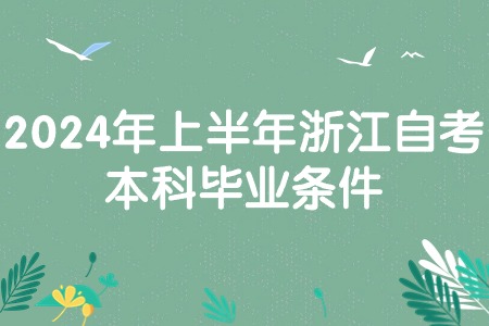 2024年上半年浙江自考本科畢業條件.jpg