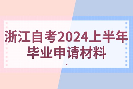 浙江自考2024上半年畢業申請材料.jpg 浙江自考2024上半年畢業申請材料.jpg