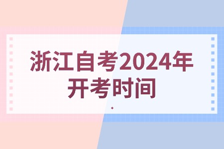 浙江自考2024年開考時間.jpg 浙江自考2024年開考時間.jpg