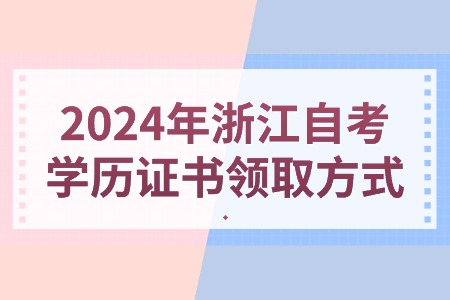 2024年浙江自考學歷證書領(lǐng)取方式.jpg