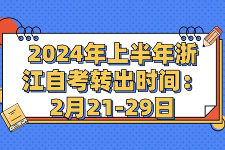 2024年上半年浙江自考轉出時間：2月21-29日.jpg
