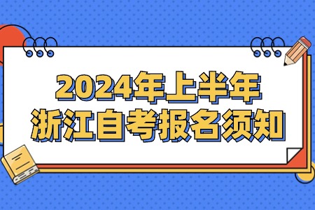 2024年上半年浙江自考報(bào)名須知.jpg