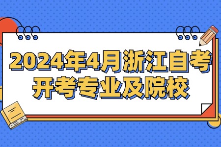 2024年4月浙江自考開考專業及院校.jpg