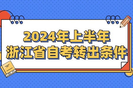 2024年上半年浙江省自考轉出條件.jpg