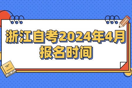 浙江自考2024年4月報名時間.jpg