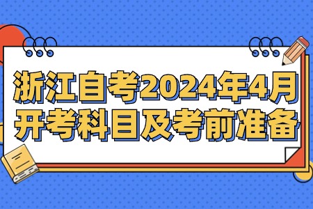 浙江自考2024年4月開考科目及考前準(zhǔn)備.jpg 浙江自考2024年4月開考科目及考前準(zhǔn)備.jpg