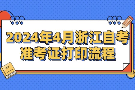 2024年4月浙江自考準考證打印流程.jpg