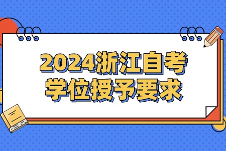 2024浙江自考學位授予要求.jpg