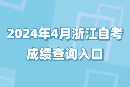 2024年4月浙江自考成績查詢入口.jpg