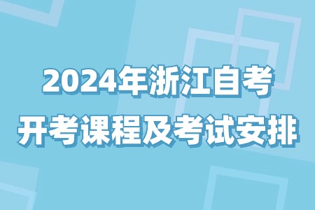 2024年浙江自考開考課程及考試安排.jpg