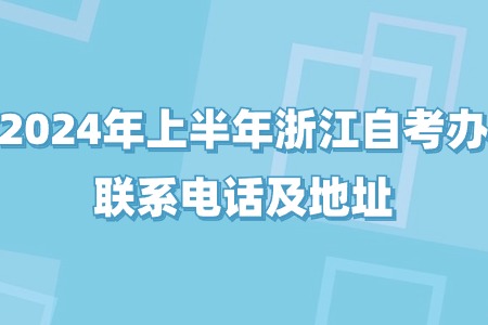 2024年上半年浙江自考辦聯系電話及地址.jpg