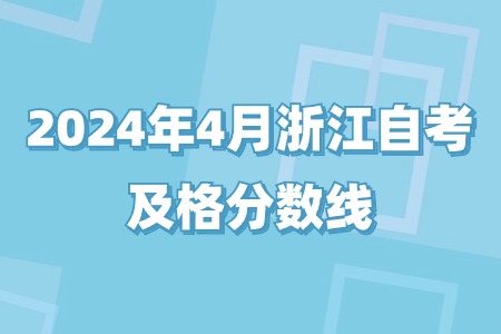 2024年4月浙江自考及格分數線.jpg