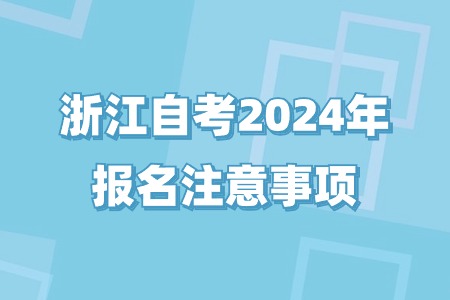 浙江自考2024年報名注意事項.jpg