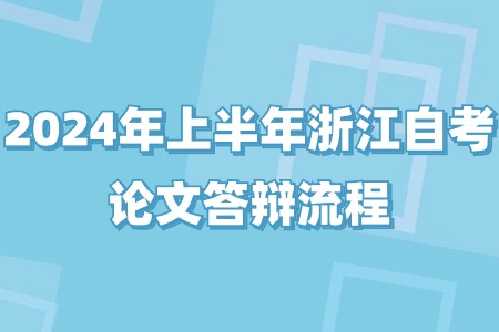 2024年上半年浙江自考論文答辯流程.jpg