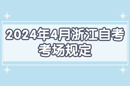 2024年4月浙江自考考場規定.jpg