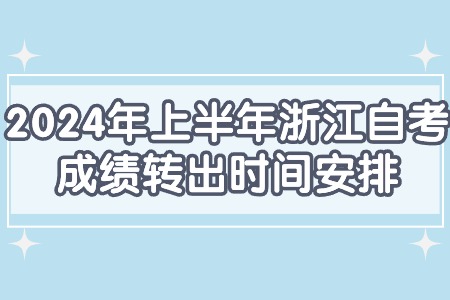 2024年上半年浙江自考成績轉出時間安排.jpg