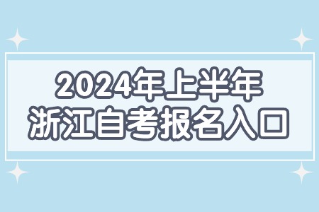 2024年上半年浙江自考報名入口.jpg
