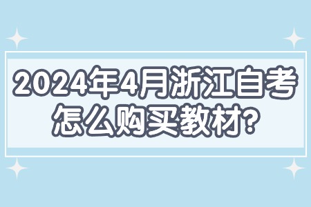 2024年4月浙江自考怎么購買教材?.jpg