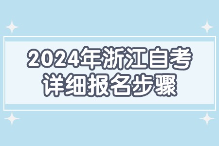 2024年浙江自考詳細(xì)報(bào)名步驟.jpg 2024年浙江自考詳細(xì)報(bào)名步驟.jpg