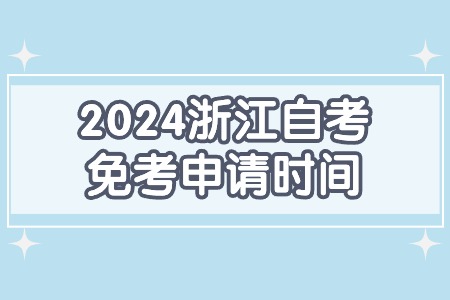 2024浙江自考免考申請時間.jpg
