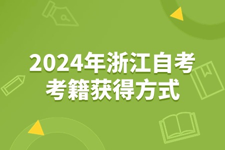 2024年浙江自考考籍獲得方式.jpg 2024年浙江自考考籍獲得方式.jpg