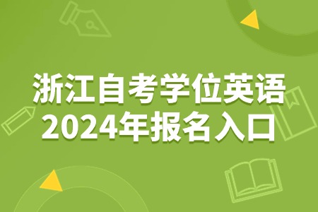 浙江自考學位英語2024年報名入口.jpg
