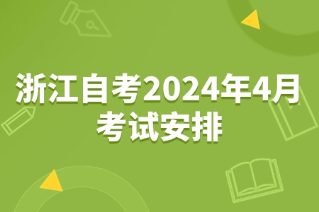 浙江自考2024年4月考試安排.jpg 浙江自考2024年4月考試安排.jpg