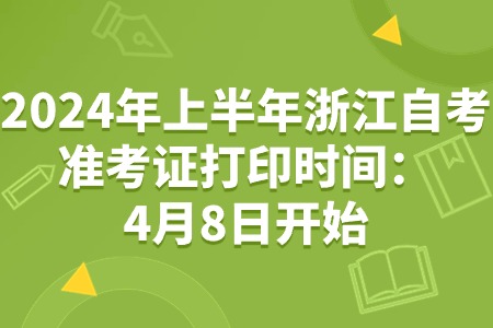 2024年上半年浙江自考準考證打印時間：4月8日開始.jpg