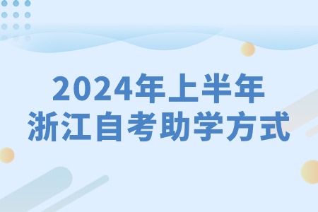 2024年上半年浙江自考助學方式.jpg