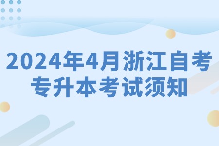 2024年4月浙江自考專升本考試須知.jpg