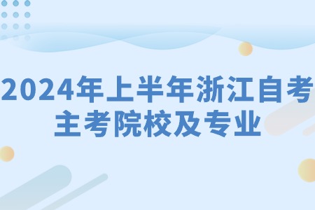 2024年上半年浙江自考主考院校及專業.jpg 2024年上半年浙江自考主考院校及專業.jpg