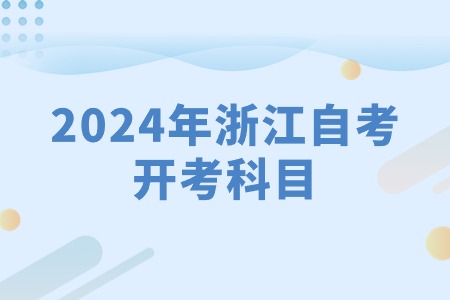 2024年浙江自考開考科目.jpg