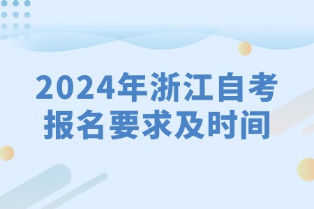 2024年浙江自考報(bào)名要求及時(shí)間.jpg