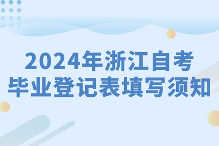 2024年浙江自考畢業(yè)登記表填寫須知.jpg