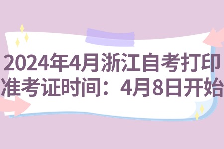 2024年4月浙江自考打印準考證時間：4月8日開始.jpg
