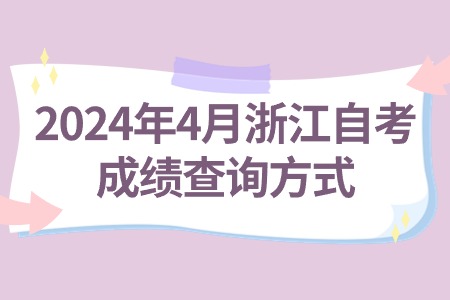 2024年4月浙江自考成績查詢方式.jpg