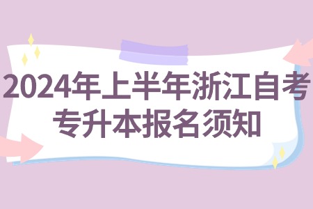 2024年上半年浙江自考專升本報名須知.jpg