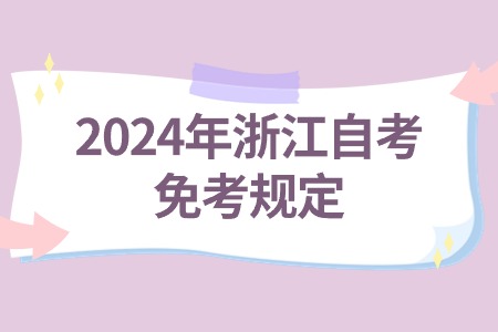 2024年浙江自考免考規(guī)定.jpg