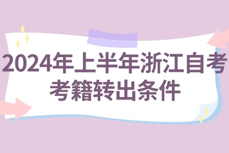 2024年上半年浙江自考考籍轉出條件.jpg