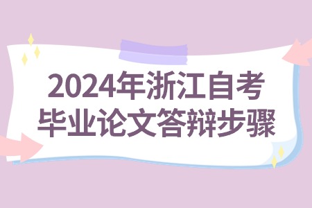 2024年浙江自考畢業論文答辯步驟.jpg