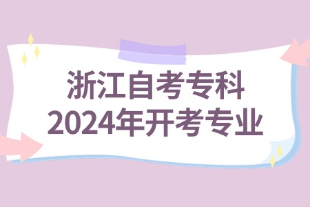 浙江自考專科2024年開考專業.jpg 浙江自考專科2024年開考專業.jpg