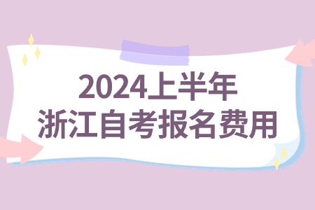 2024上半年浙江自考報名費用.jpg