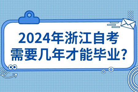 2024年浙江自考需要幾年才能畢業?.jpg