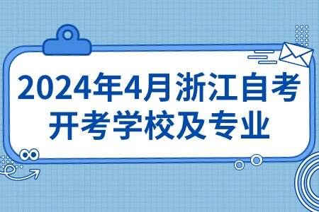 2024年4月浙江自考開考學校及專業.jpg